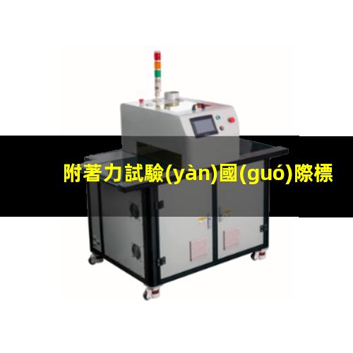 附著力試驗(yàn)國(guó)際標(biāo)準(zhǔn)