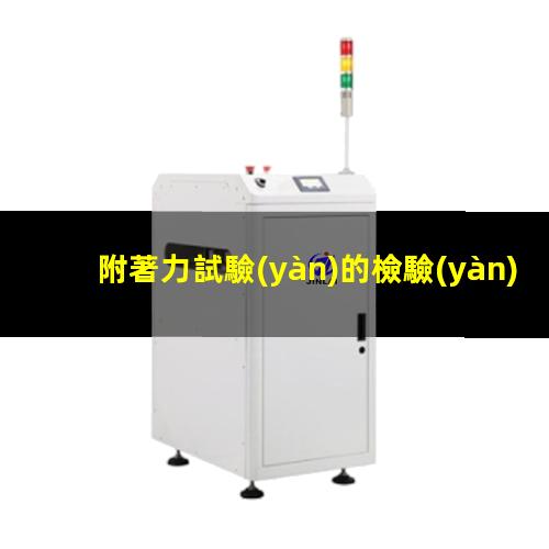 附著力試驗(yàn)的檢驗(yàn)方法