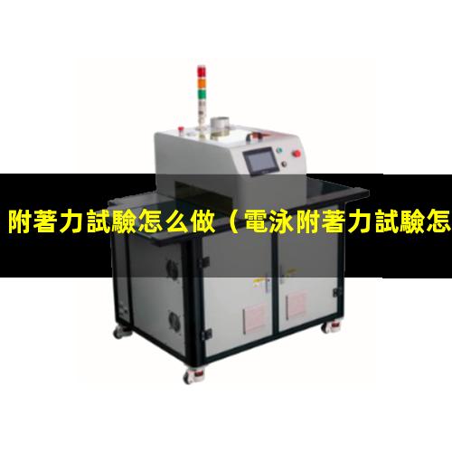 附著力試驗怎么做