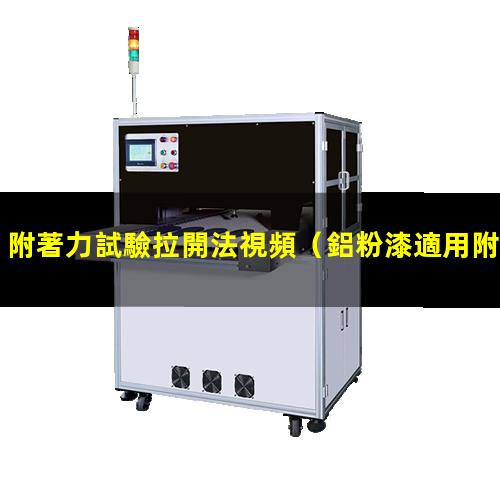 附著力試驗拉開法視頻