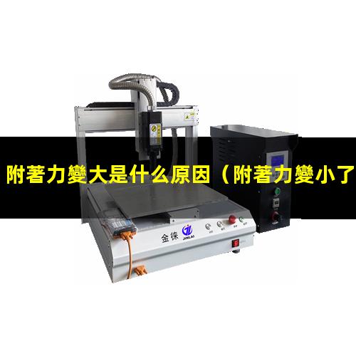附著力變大是什么原因