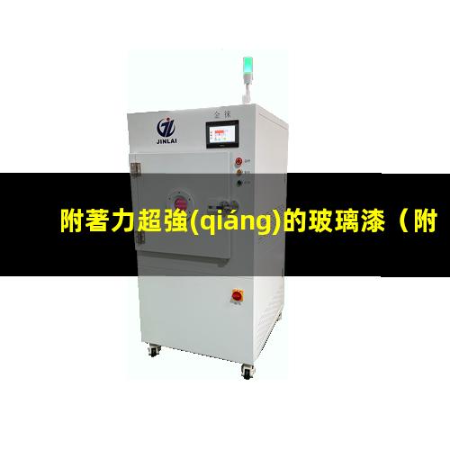 附著力超強(qiáng)的玻璃漆