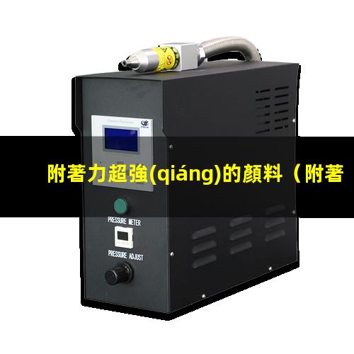 附著力超強(qiáng)的顏料