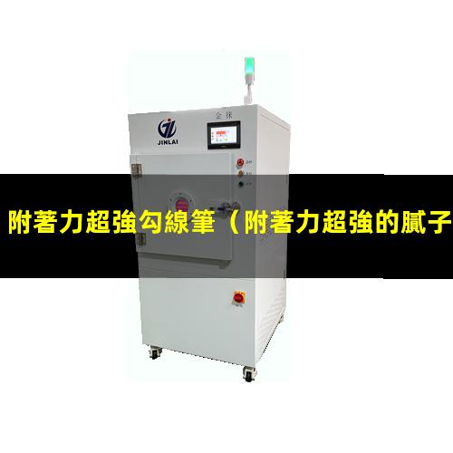 附著力超強勾線筆