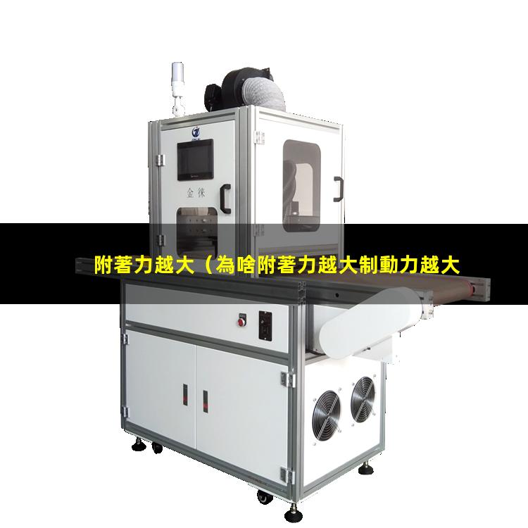 附著力越大