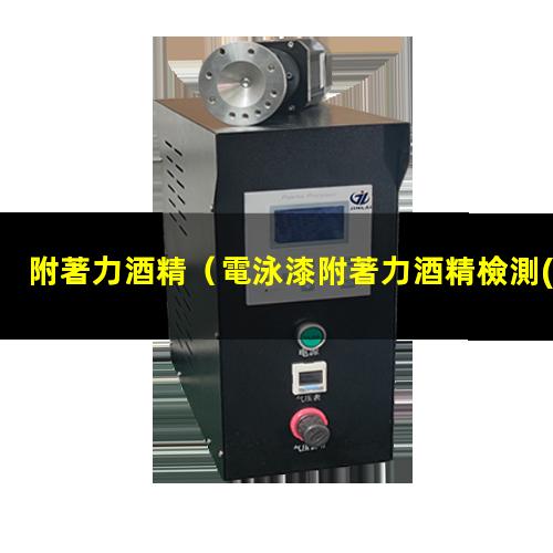 附著力酒精