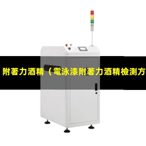 附著力酒精