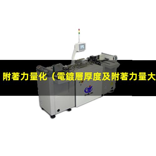 附著力量檢查