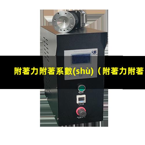 附著力附著系數(shù)