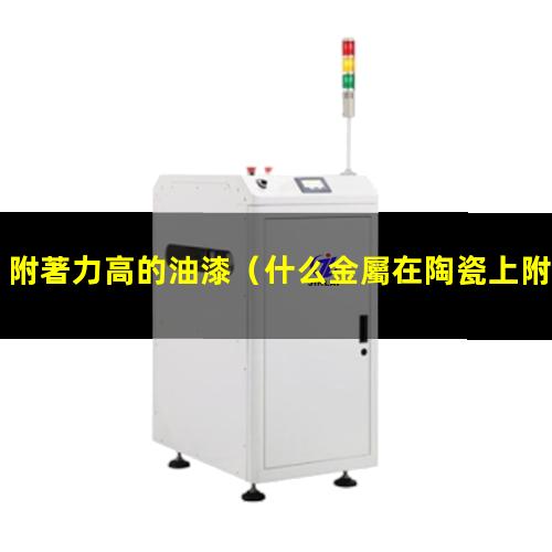 附著力高的油漆