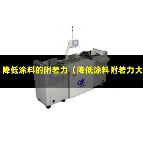 降低涂料的附著力