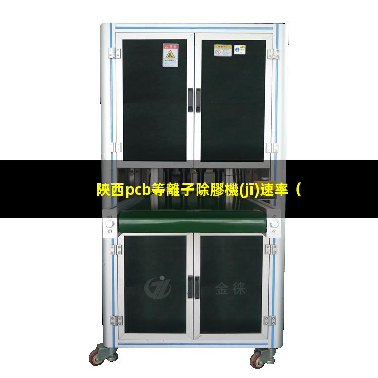 陜西pcb等離子除膠機(jī)速率