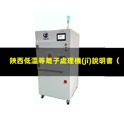 陜西低溫等離子處理機(jī)說明書