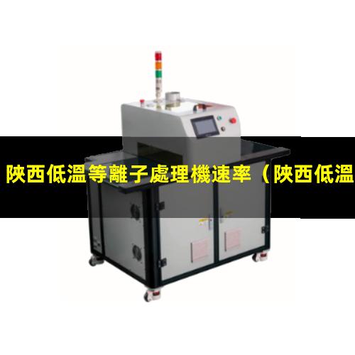 陜西低溫等離子處理機速率