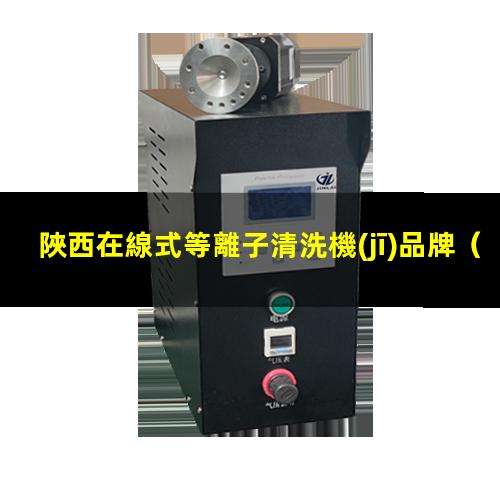陜西在線式等離子清洗機(jī)品牌