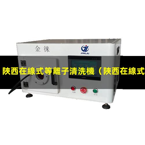 陜西在線式等離子清洗機