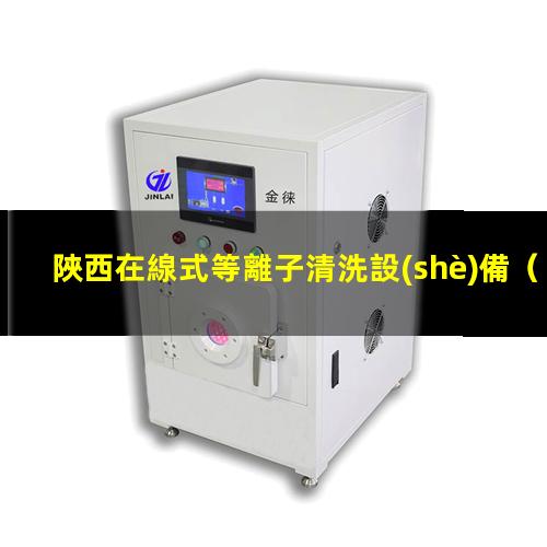 陜西在線式等離子清洗設(shè)備