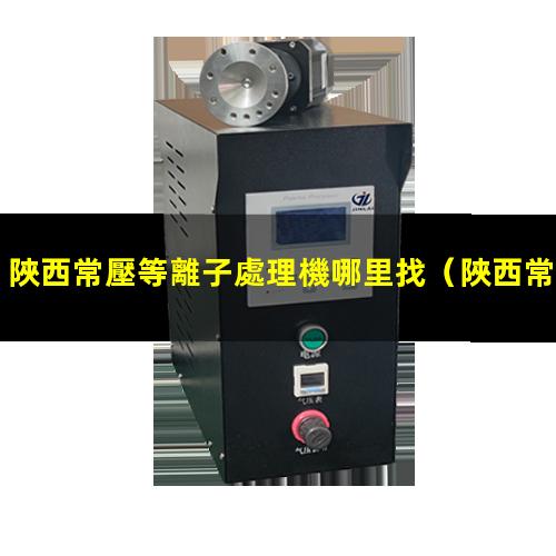 陜西常壓等離子處理機哪里找