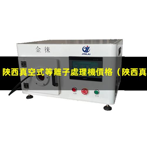 陜西真空式等離子處理機價格