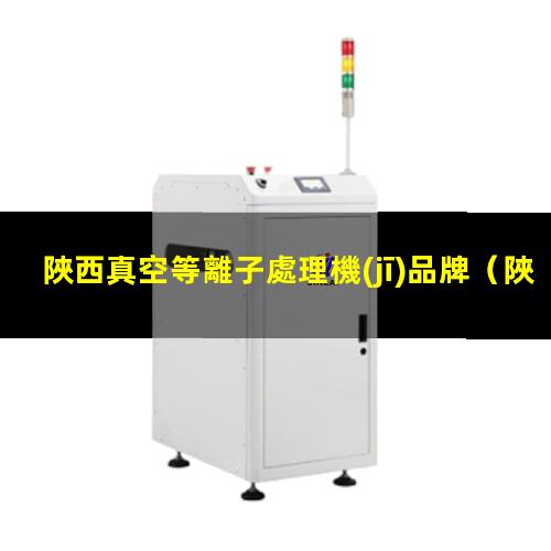 陜西真空等離子處理機(jī)品牌