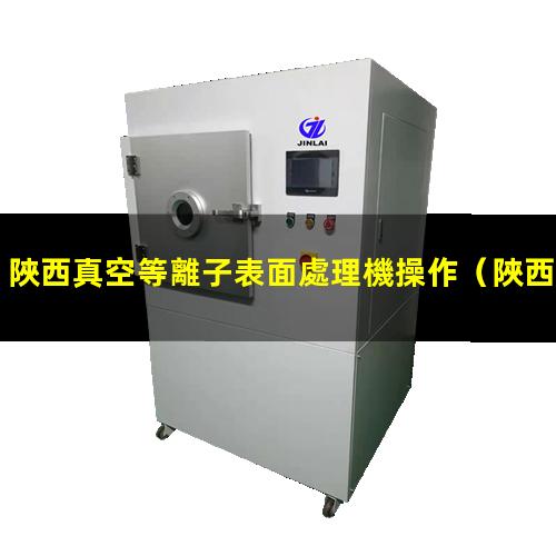 陜西真空等離子表面處理機操作