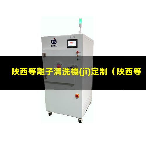 陜西等離子清洗機(jī)定制