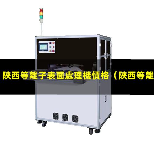 陜西等離子表面處理機價格