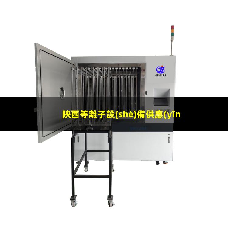 陜西等離子設(shè)備供應(yīng)