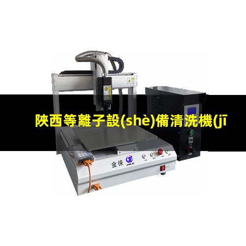 陜西等離子設(shè)備清洗機(jī)品牌