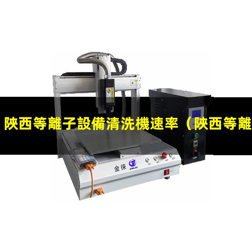 陜西等離子設備清洗機速率