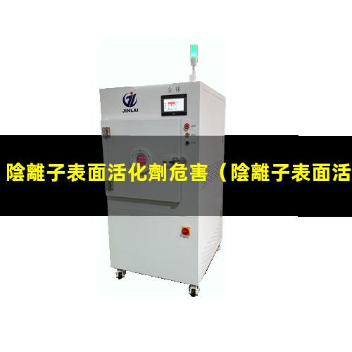 陰離子表面活化劑危害