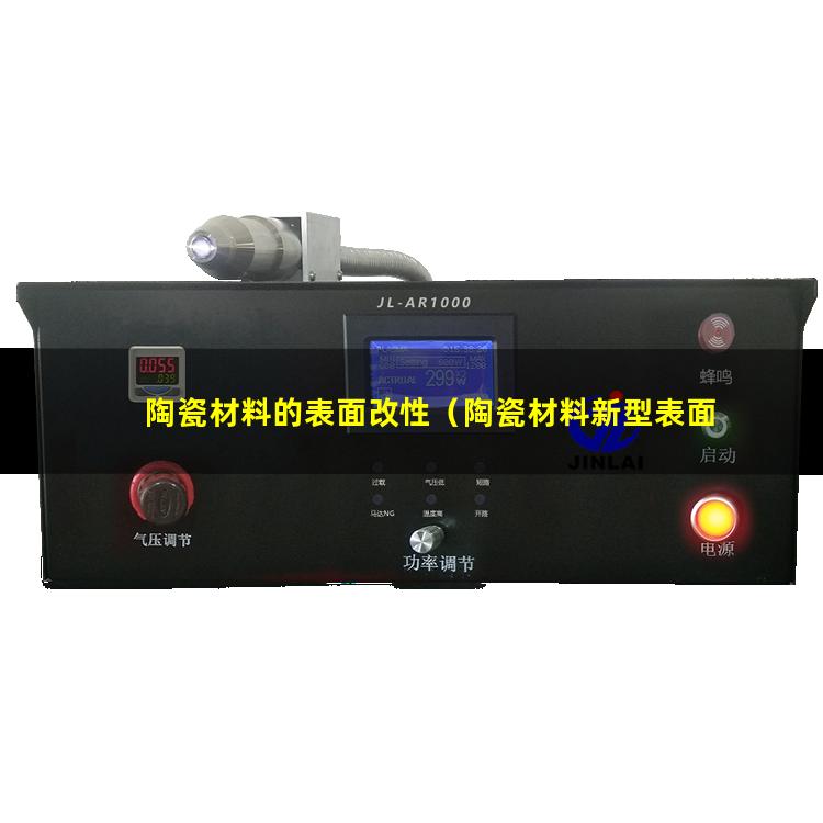 陶瓷材料的表面改性（陶瓷材料新型表面改性技術(shù)）