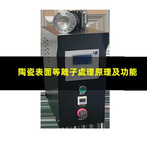 陶瓷表面等離子處理原理及功能應(yīng)用 清除污染物 改善表面粗糙度
