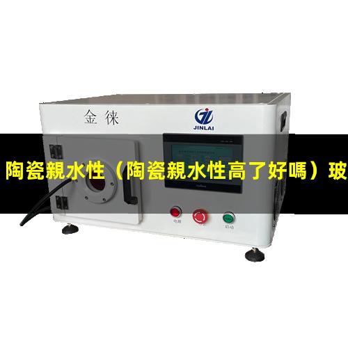 陶瓷親水性