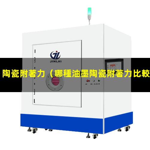 陶瓷附著力