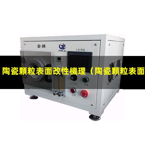 陶瓷顆粒表面改性機理