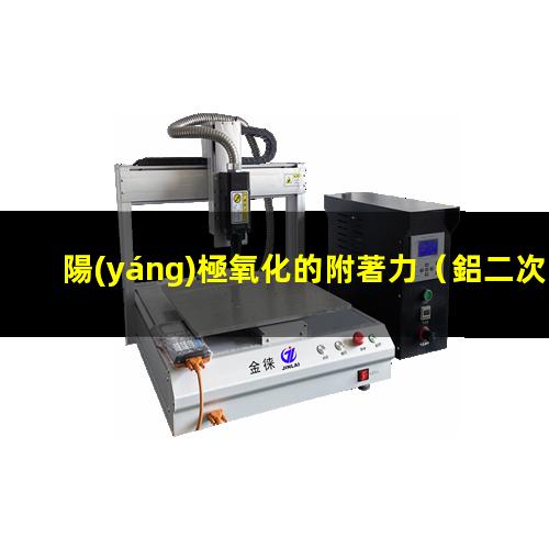 陽(yáng)極氧化的附著力
