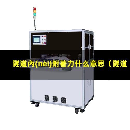隧道內(nèi)附著力什么意思