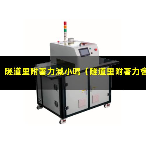 隧道里附著力減小嗎