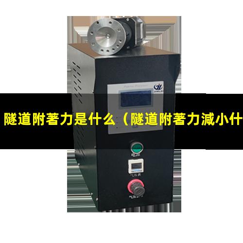 隧道附著力是什么