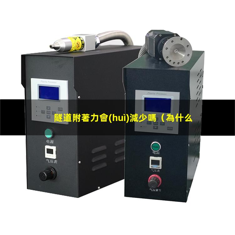 隧道附著力會(huì)減少嗎