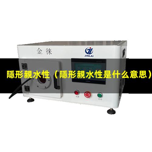隱形親水性