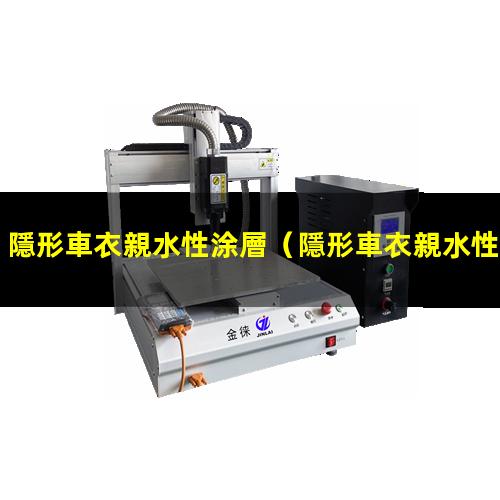 隱形車衣親水性涂層