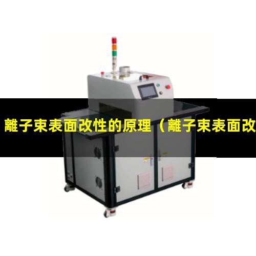 離子束表面改性的原理
