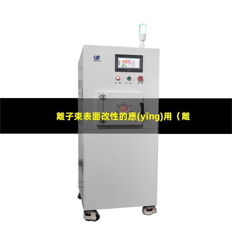 離子束表面改性的應(yīng)用