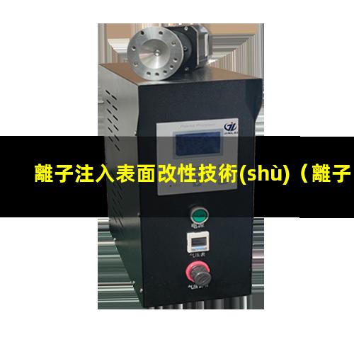 離子注入表面改性技術(shù)