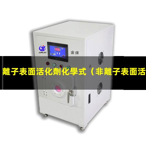 離子表面活化劑化學式