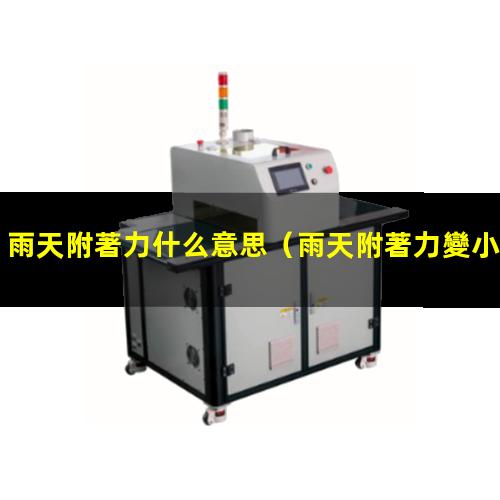雨天附著力什么意思