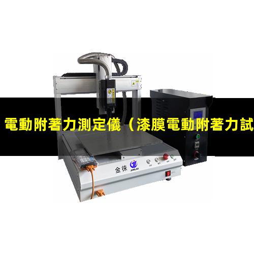 電動附著力測定儀
