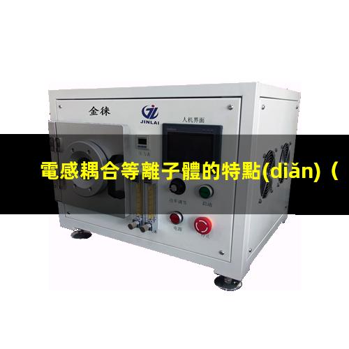 電感耦合等離子體的特點(diǎn)